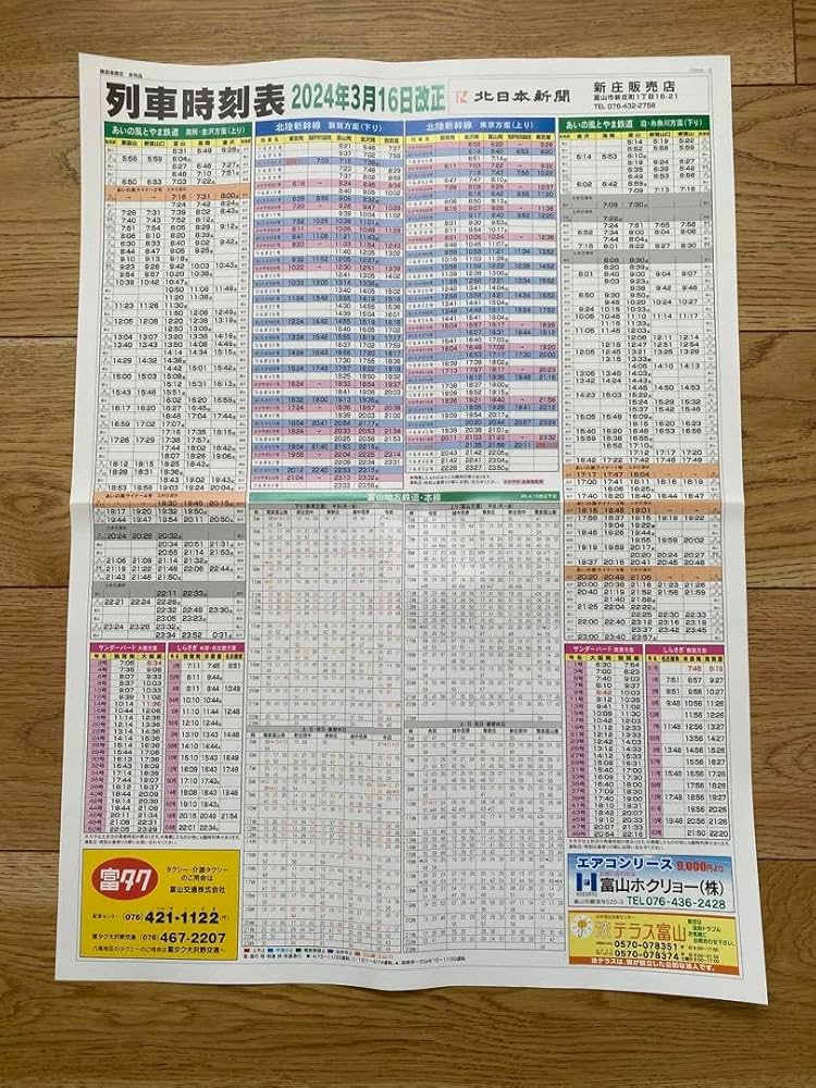 Amazon.co.jp: あいのかぜ富山鉄道 北陸新幹線 時刻表 : おもちゃ